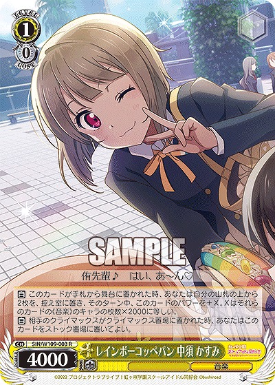 レインボーコッペパン 中須 かすみ 【SIN/W109/003R】